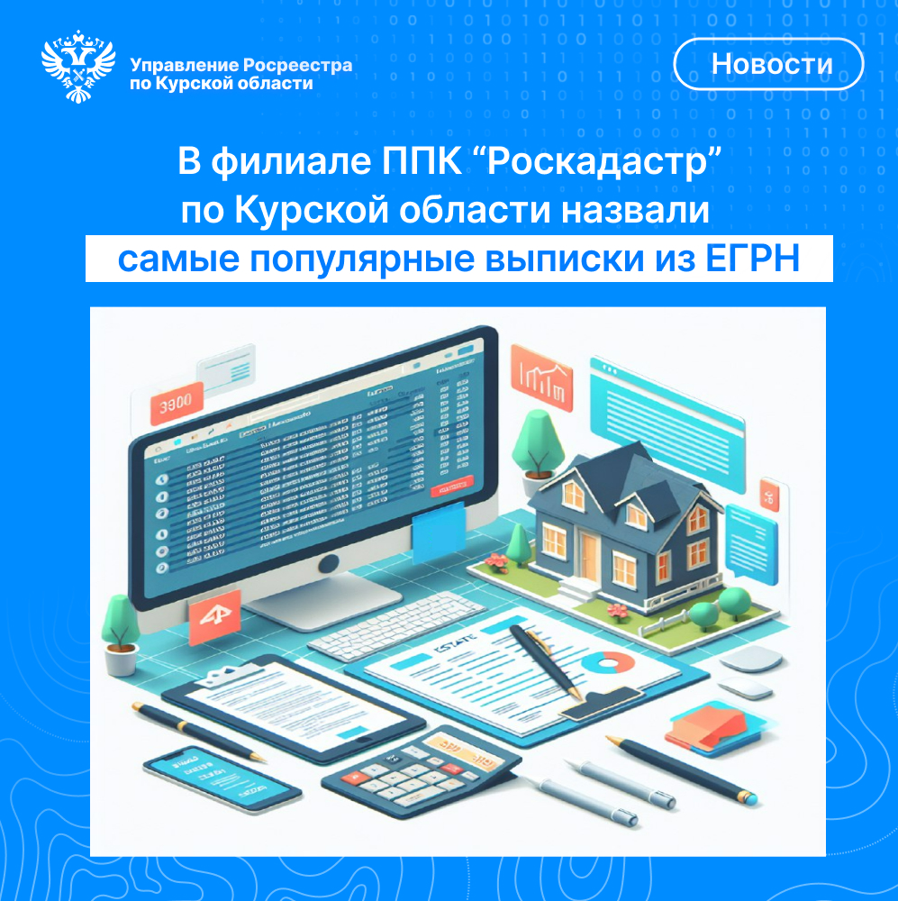 Курский Росреестр: «Земля для стройки».