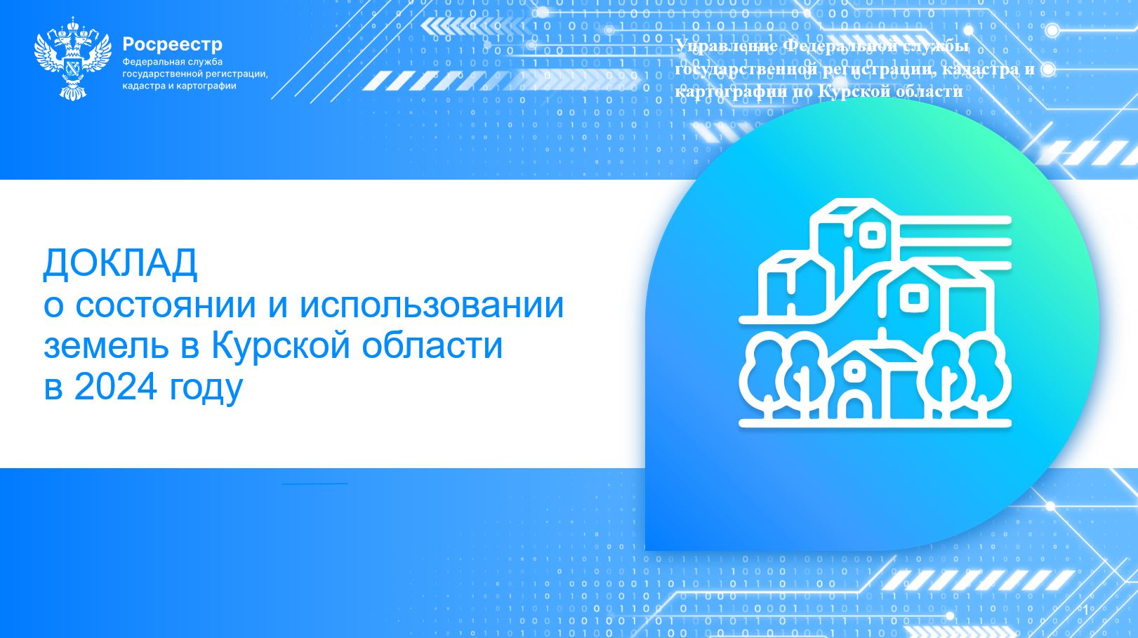 С начала года в ЕГРН внесены сведения о более чем 32 тыс. объектов реестра границ.